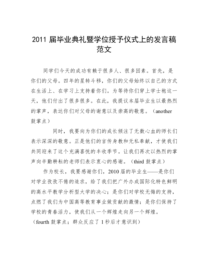 2011届毕业典礼暨学位授予仪式上的发言稿范文