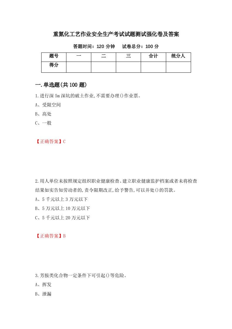 重氮化工艺作业安全生产考试试题测试强化卷及答案62