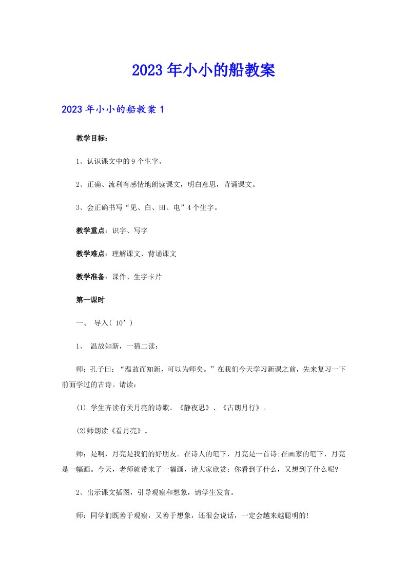 2023年小小的船教案