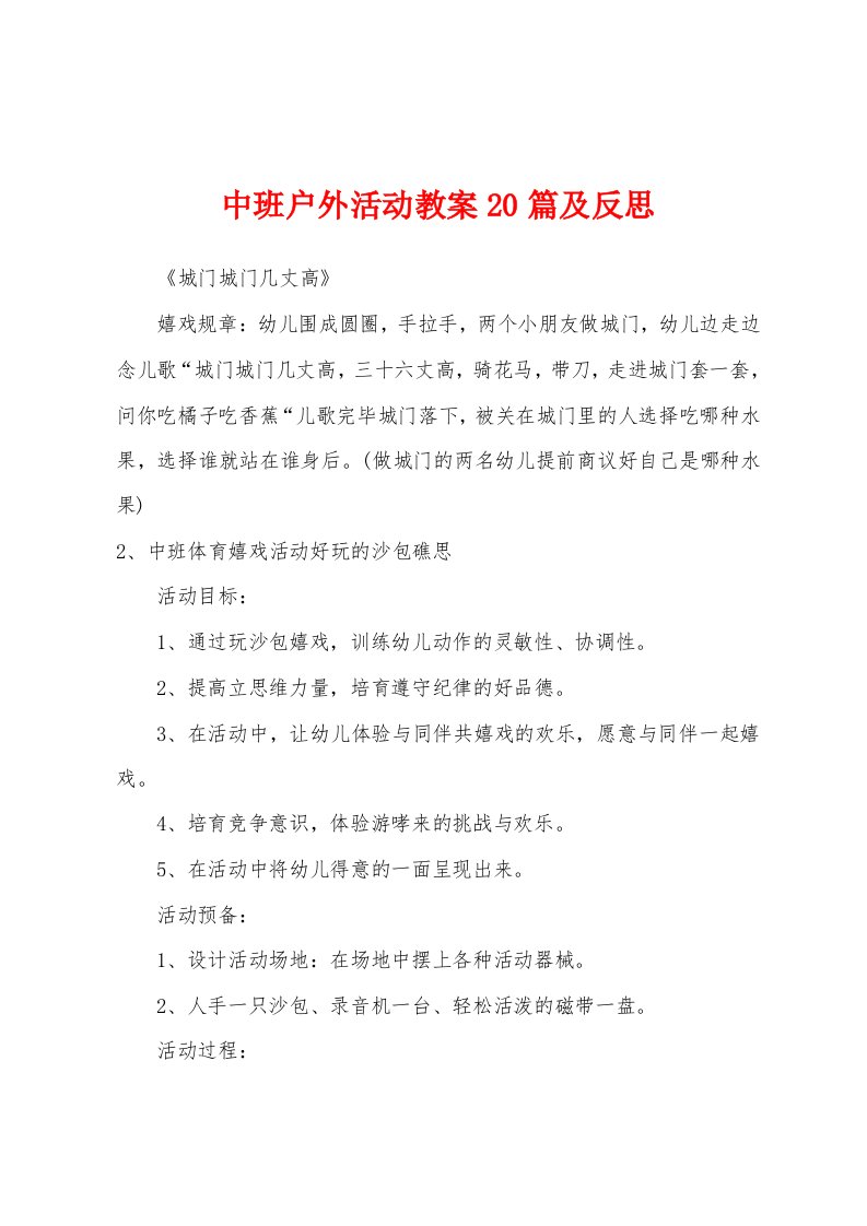 中班户外活动教案20篇及反思