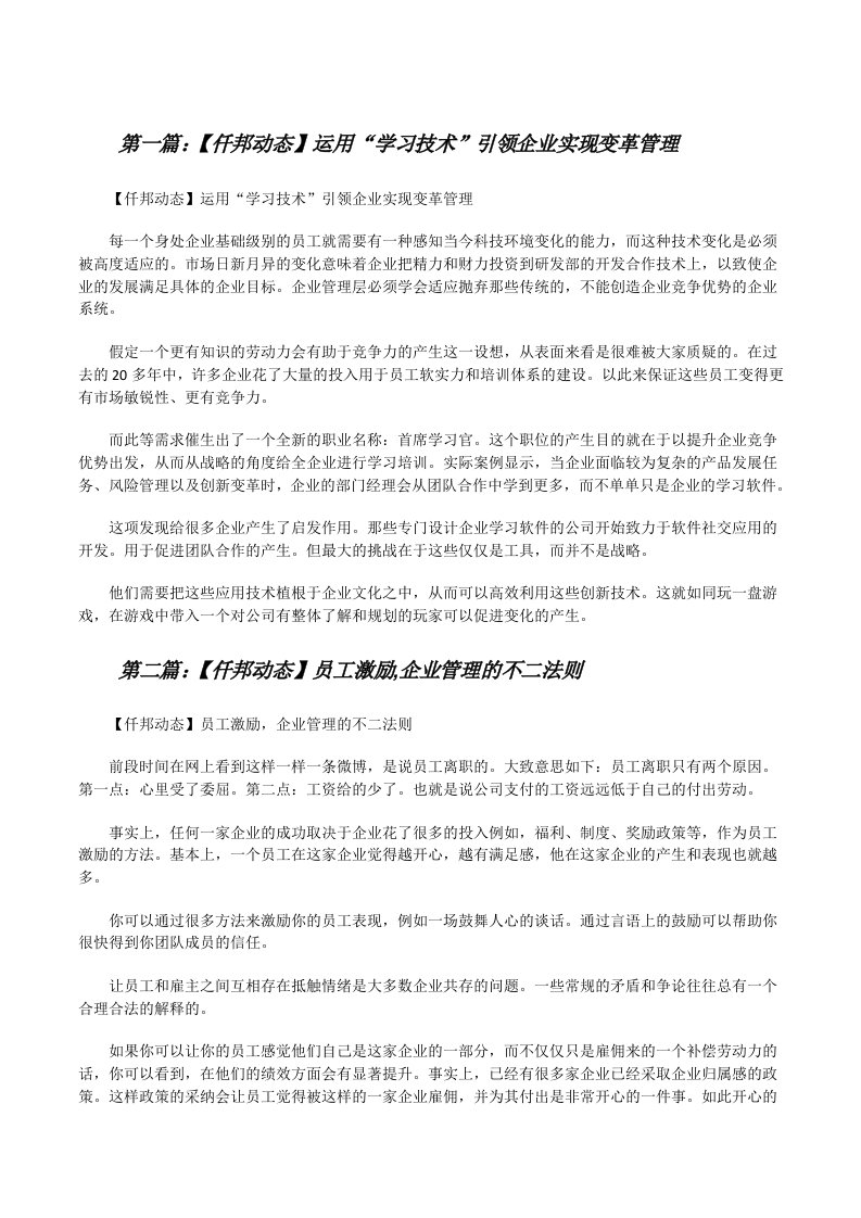 【仟邦动态】运用“学习技术”引领企业实现变革管理（五篇模版）[修改版]