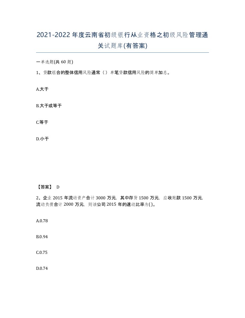 2021-2022年度云南省初级银行从业资格之初级风险管理通关试题库有答案