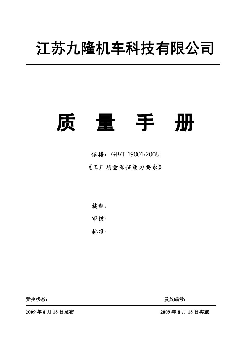 江苏九隆机车科技有限公司质量手册