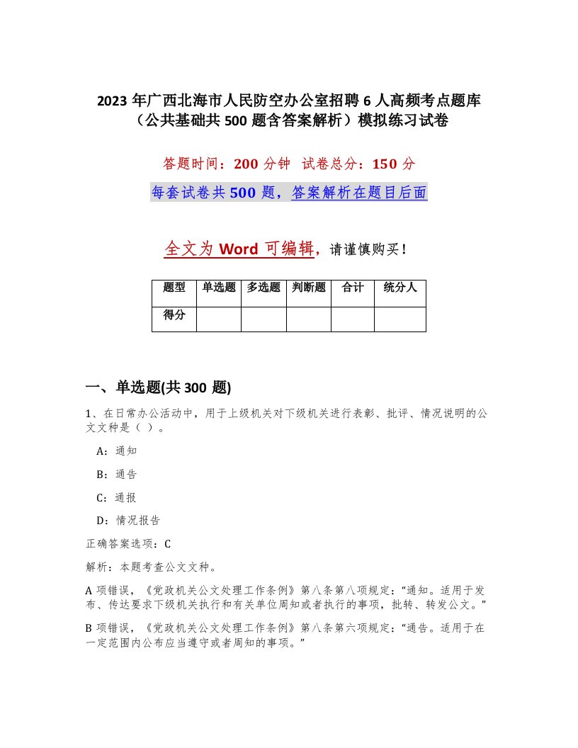 2023年广西北海市人民防空办公室招聘6人高频考点题库公共基础共500题含答案解析模拟练习试卷