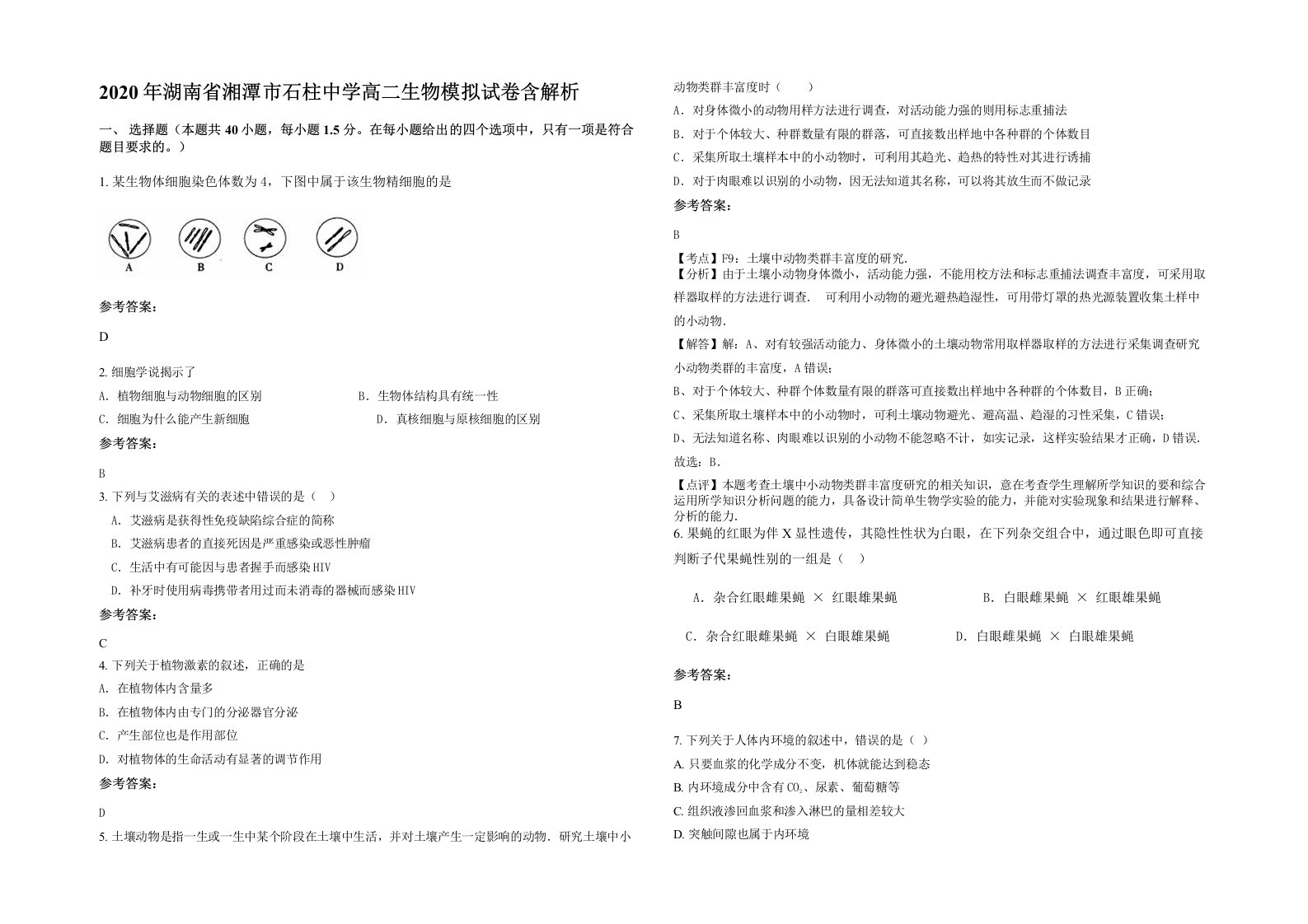 2020年湖南省湘潭市石柱中学高二生物模拟试卷含解析