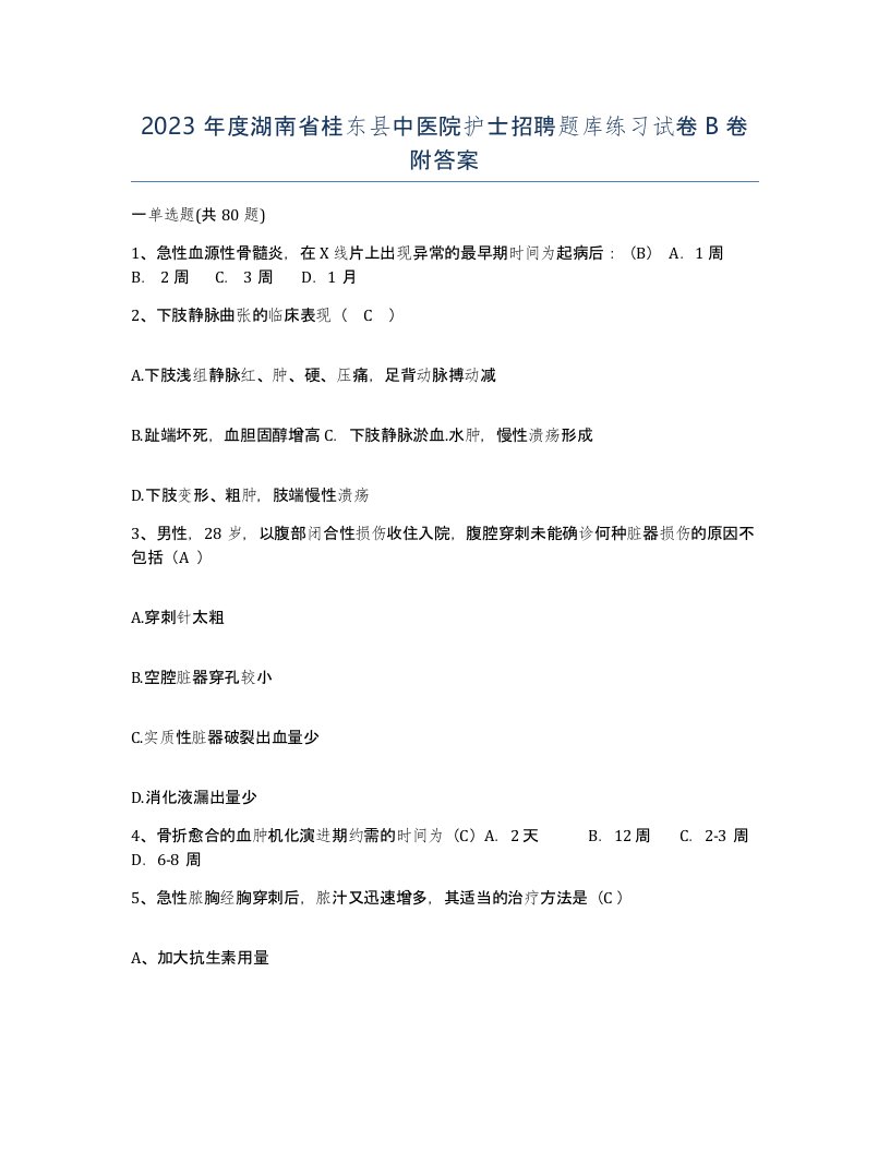 2023年度湖南省桂东县中医院护士招聘题库练习试卷B卷附答案