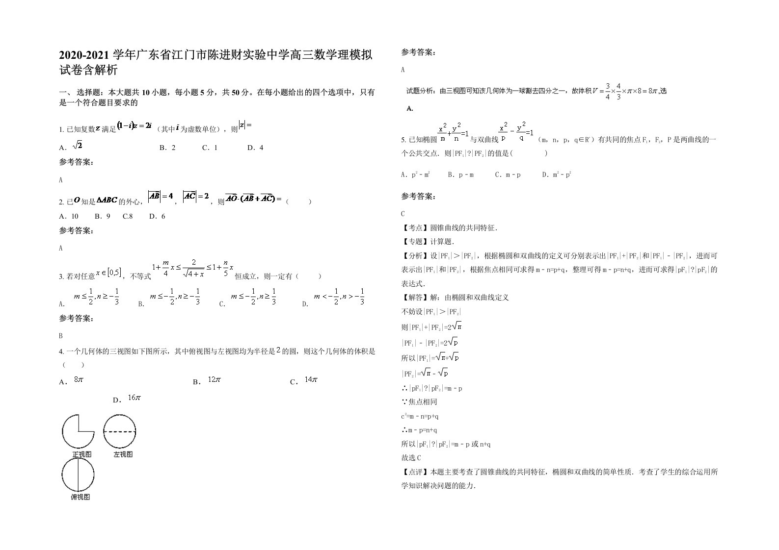 2020-2021学年广东省江门市陈进财实验中学高三数学理模拟试卷含解析