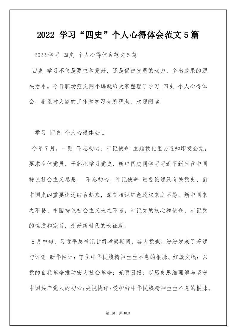 2022学习四史个人心得体会范文5篇