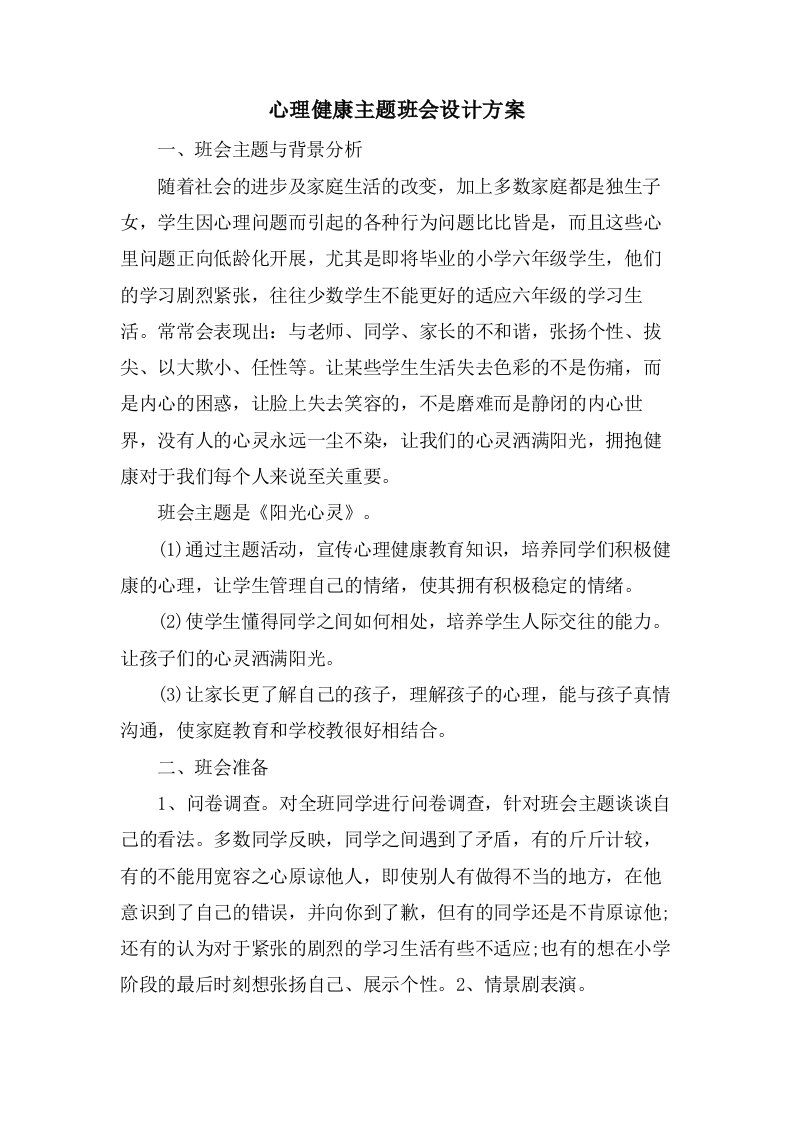 心理健康主题班会设计方案