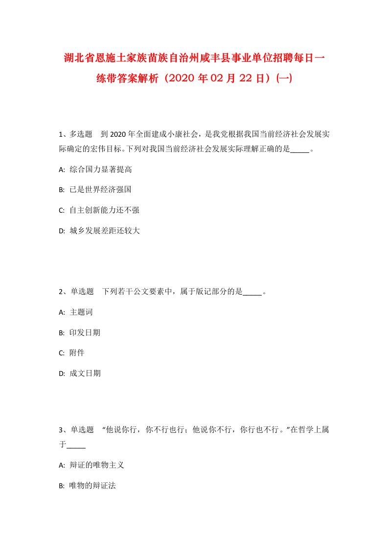 湖北省恩施土家族苗族自治州咸丰县事业单位招聘每日一练带答案解析2020年02月22日一