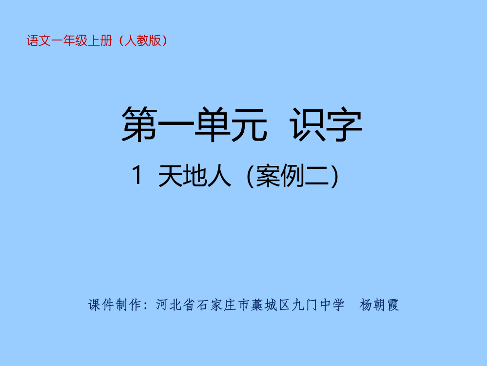 一年级上册语文课件-第一单元