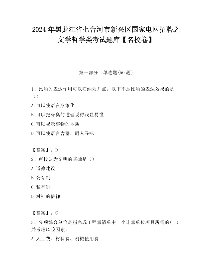 2024年黑龙江省七台河市新兴区国家电网招聘之文学哲学类考试题库【名校卷】