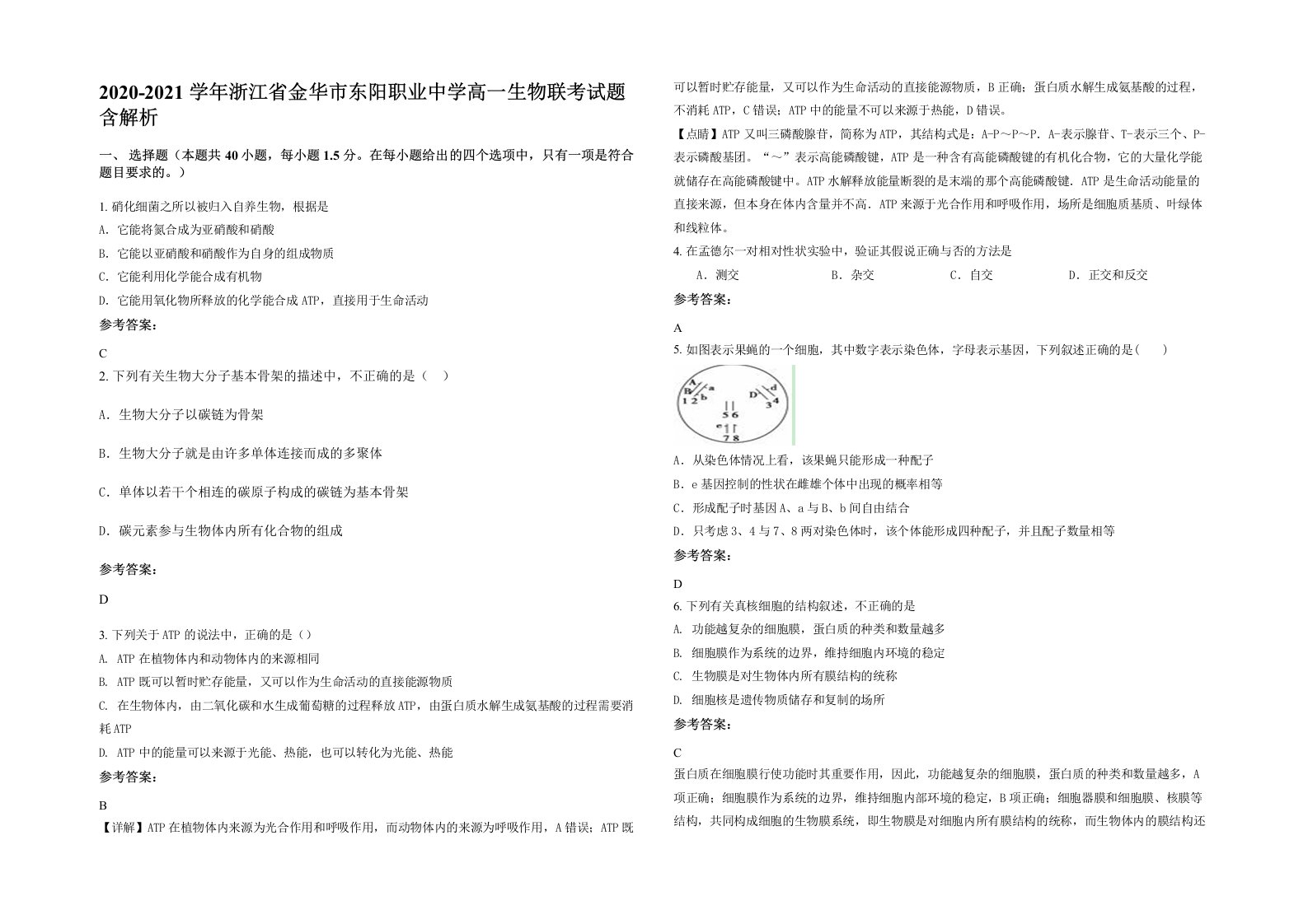 2020-2021学年浙江省金华市东阳职业中学高一生物联考试题含解析