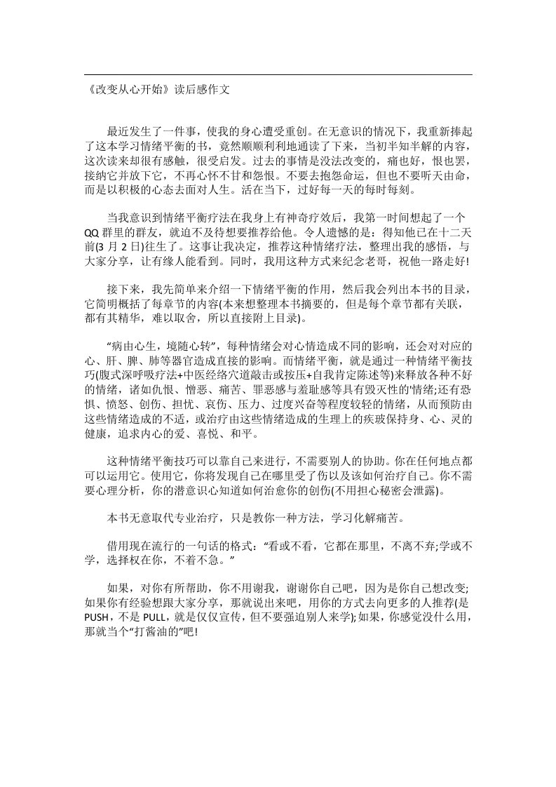 实用文书_《改变从心开始》读后感作文