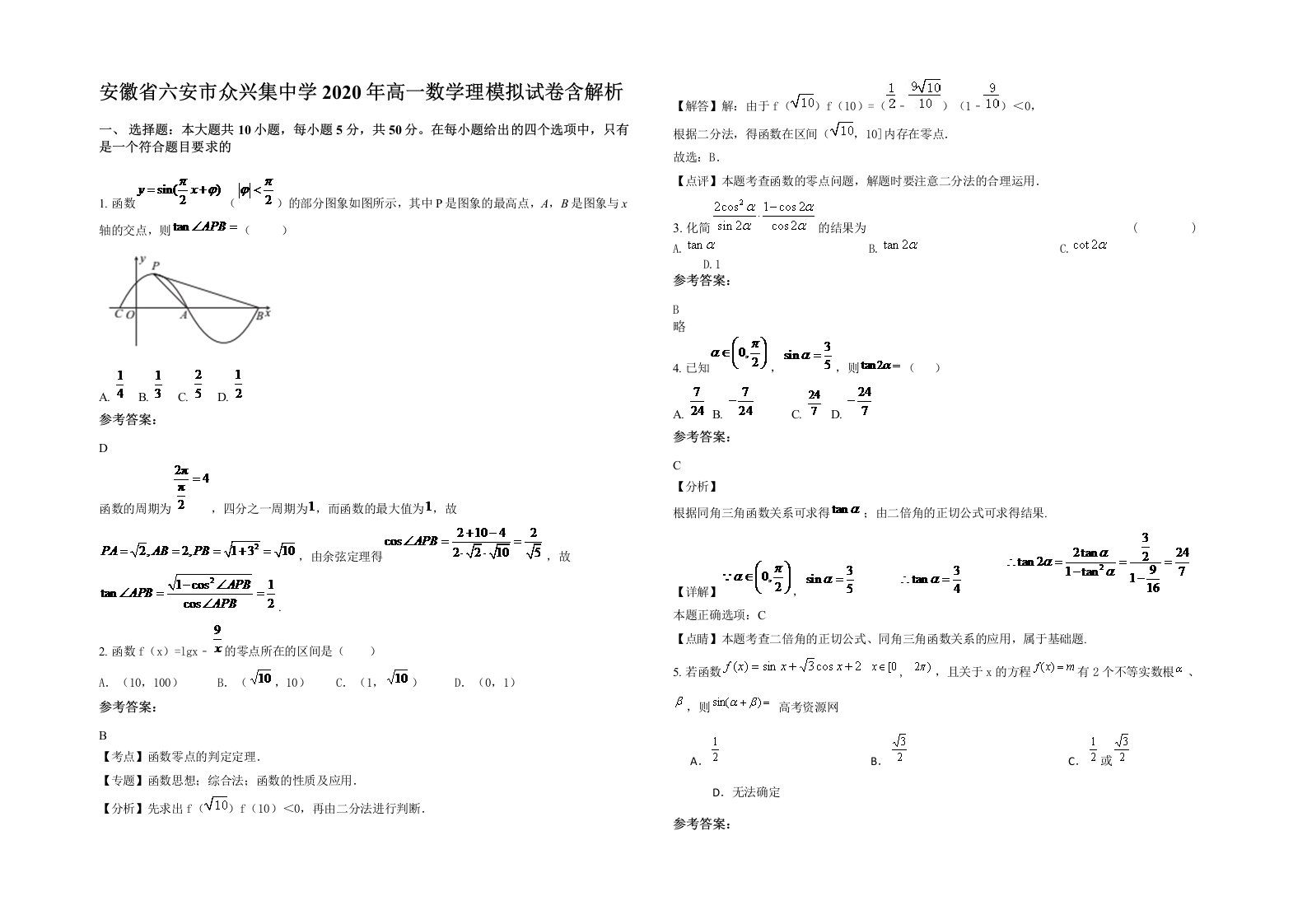 安徽省六安市众兴集中学2020年高一数学理模拟试卷含解析