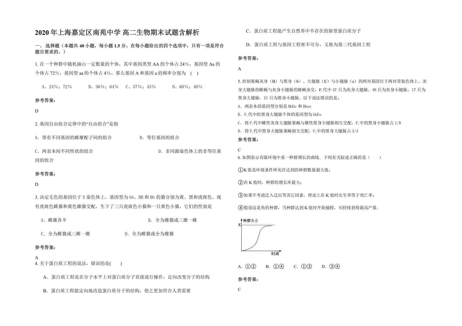 2020年上海嘉定区南苑中学高二生物期末试题含解析