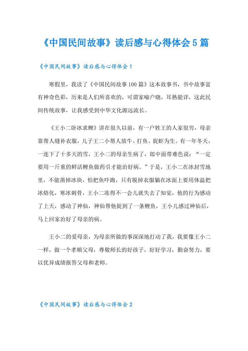 《中国民间故事》读后感与心得体会5篇