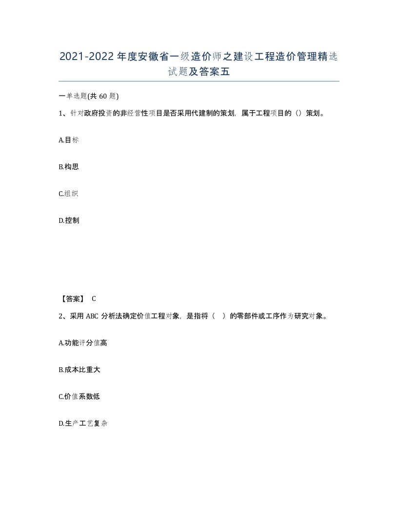 2021-2022年度安徽省一级造价师之建设工程造价管理试题及答案五