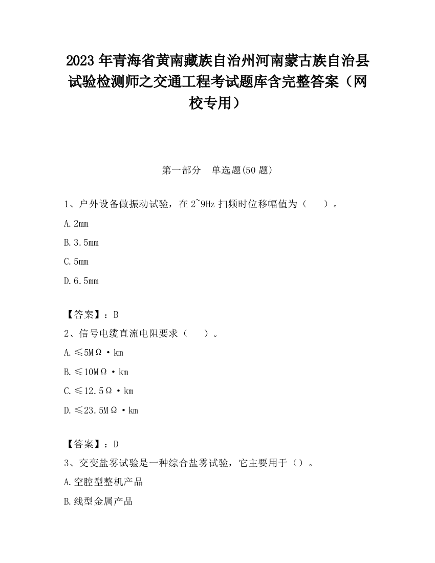 2023年青海省黄南藏族自治州河南蒙古族自治县试验检测师之交通工程考试题库含完整答案（网校专用）