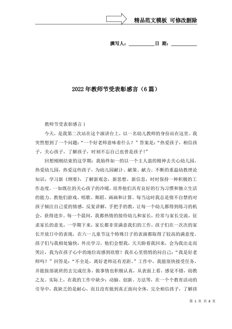 2022年教师节受表彰感言6篇