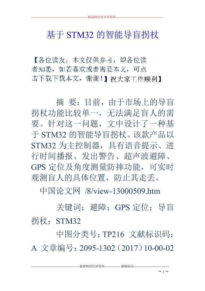 基于STM32的智能导盲拐杖