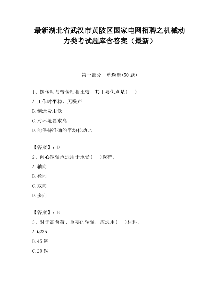 最新湖北省武汉市黄陂区国家电网招聘之机械动力类考试题库含答案（最新）