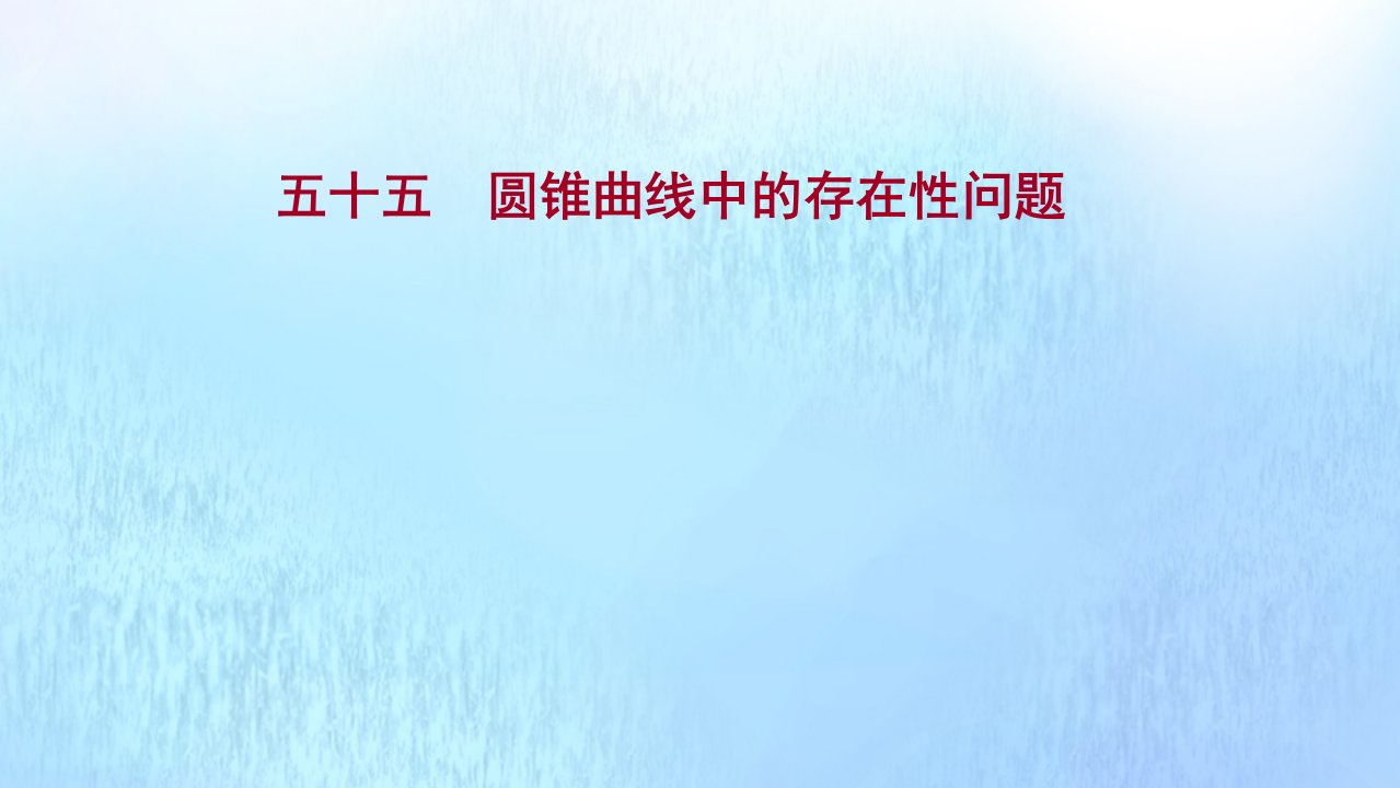 版新教材高考数学一轮复习五十五圆锥曲线中的存在性问题作业课件新人教B版