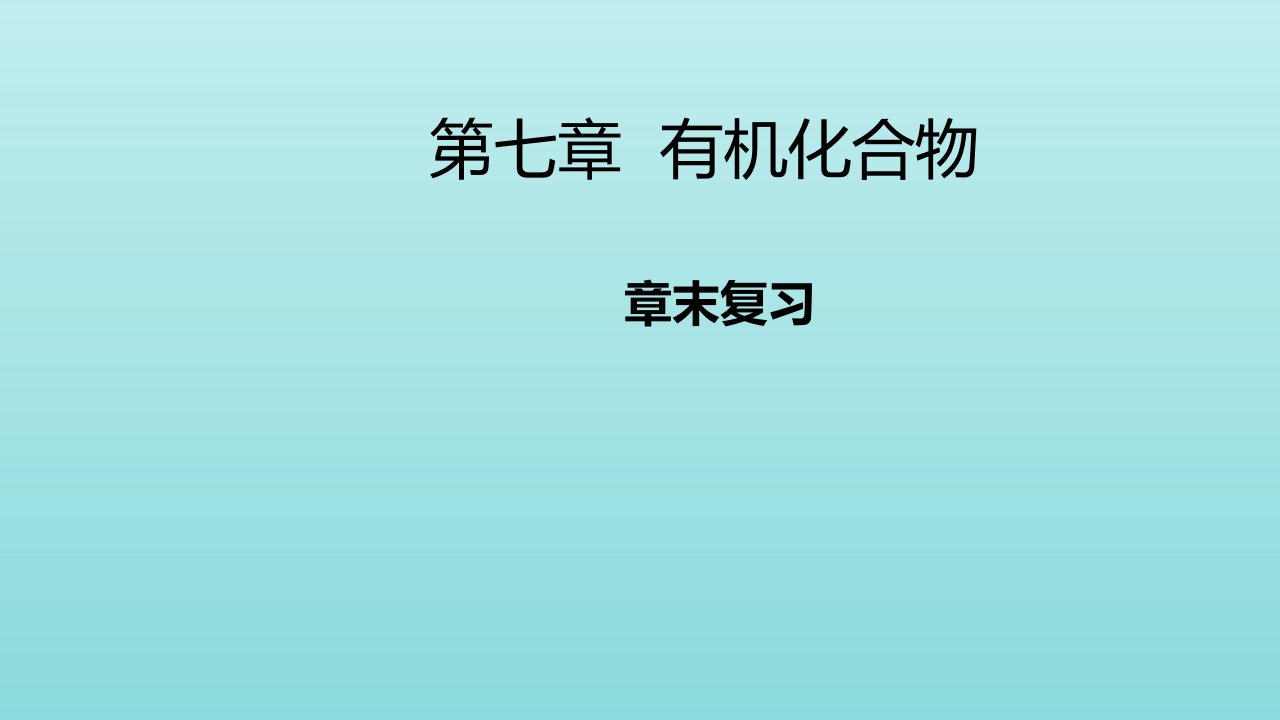 新教材高中化学第七章有机化合物章末复习课件新人教版必修2