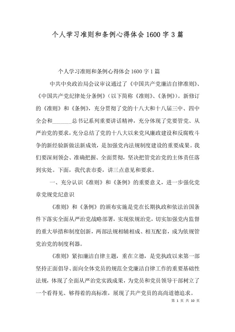 个人学习准则和条例心得体会1600字3篇四