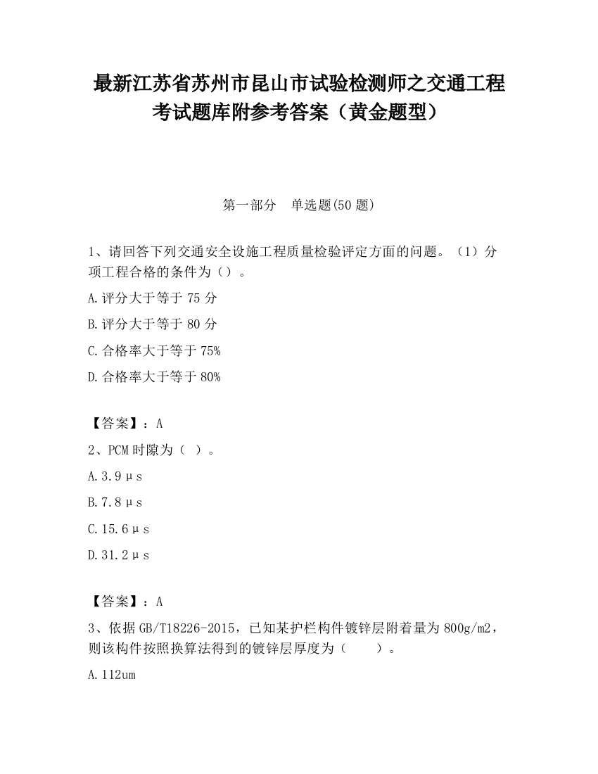 最新江苏省苏州市昆山市试验检测师之交通工程考试题库附参考答案（黄金题型）