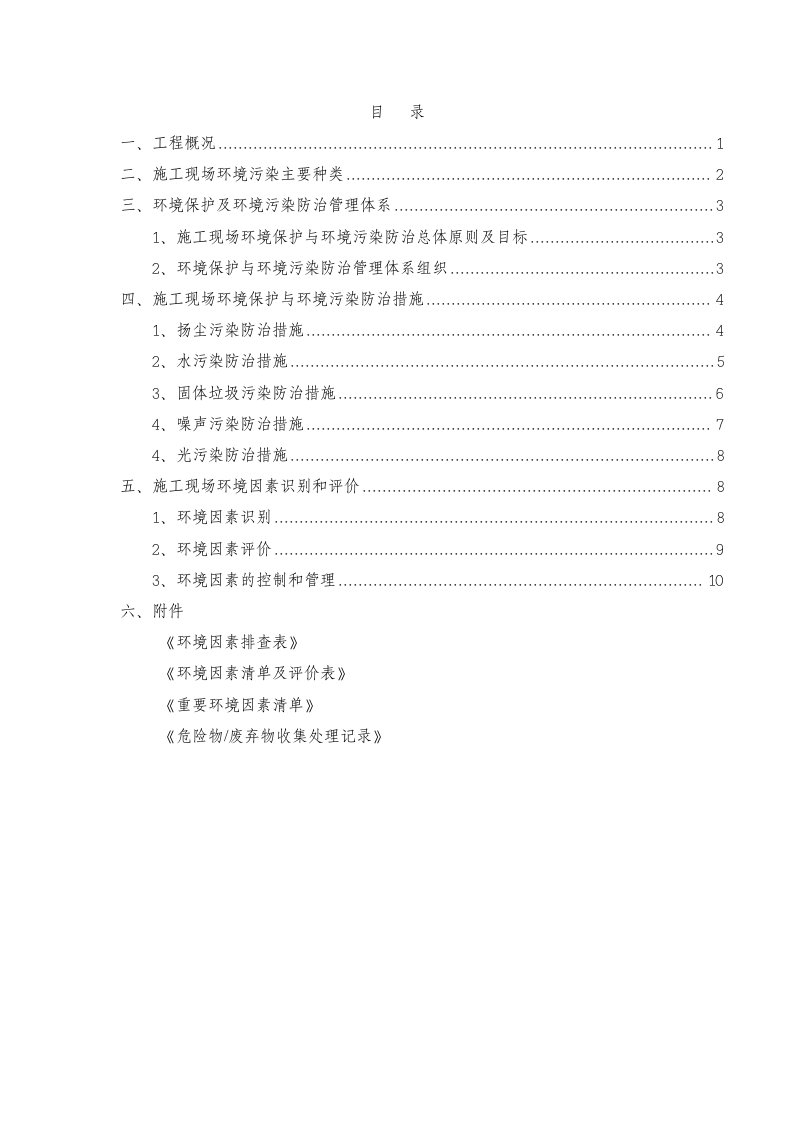 福建某地铁隧道工程施工现场环境保护与污染防治方案