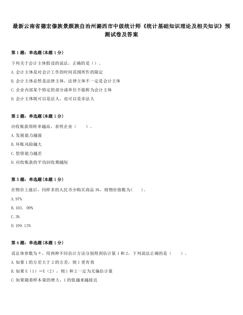 最新云南省德宏傣族景颇族自治州潞西市中级统计师《统计基础知识理论及相关知识》预测试卷及答案