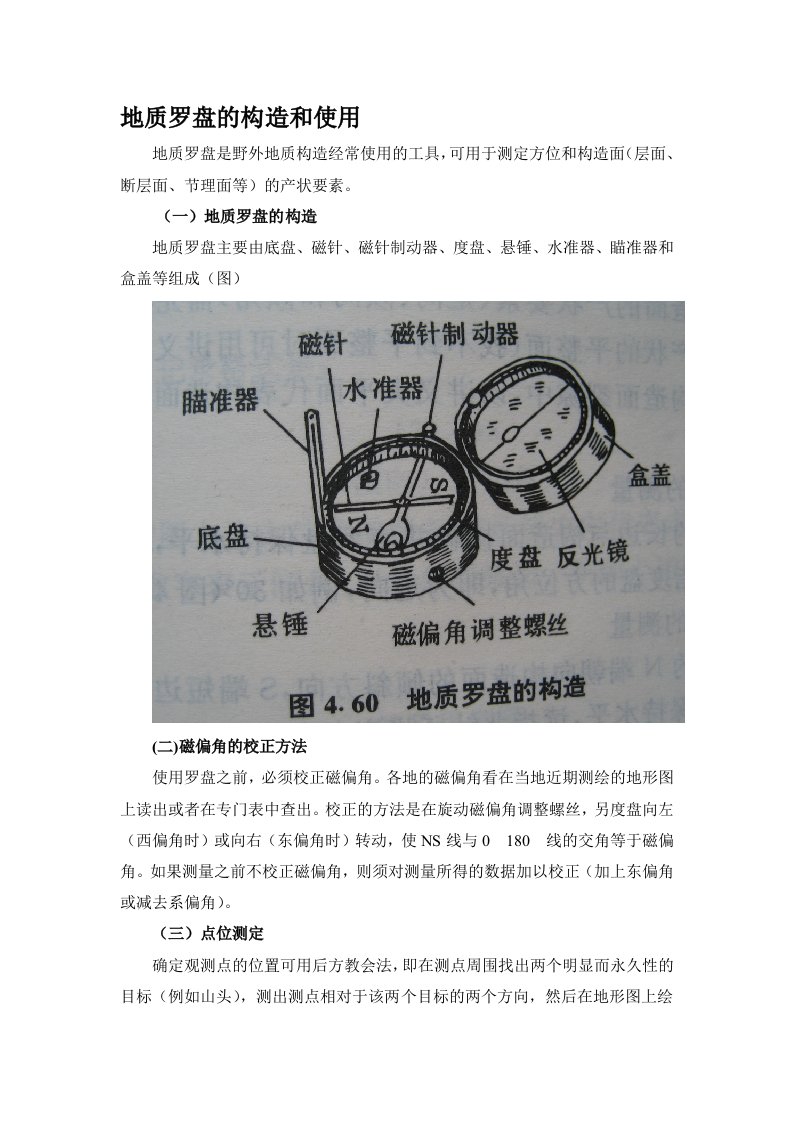 地质罗盘的构造和使用