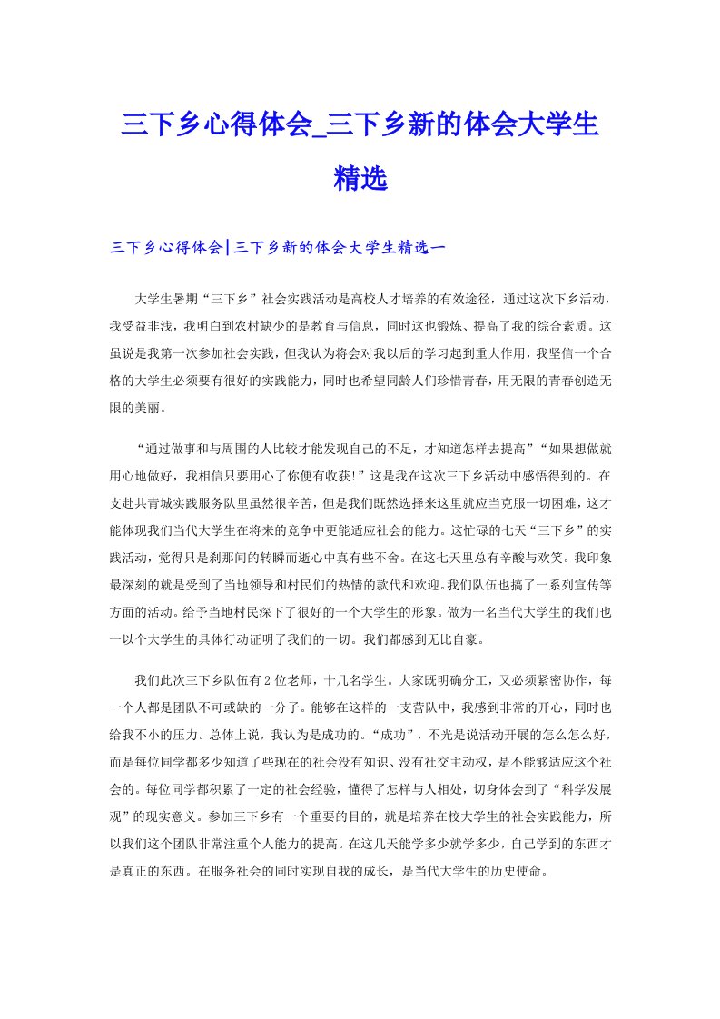 三下乡心得体会_三下乡新的体会大学生精选