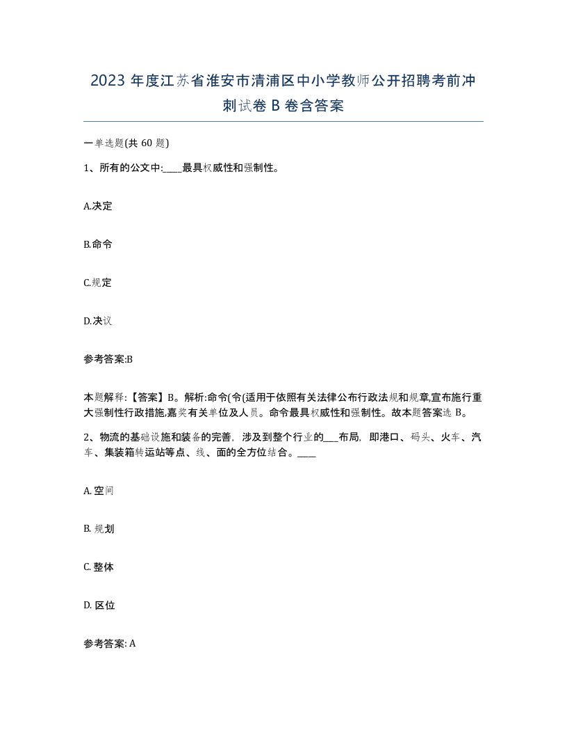 2023年度江苏省淮安市清浦区中小学教师公开招聘考前冲刺试卷B卷含答案