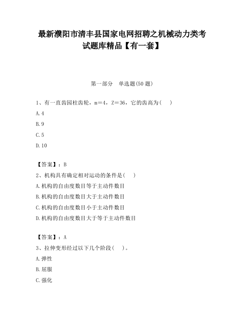 最新濮阳市清丰县国家电网招聘之机械动力类考试题库精品【有一套】