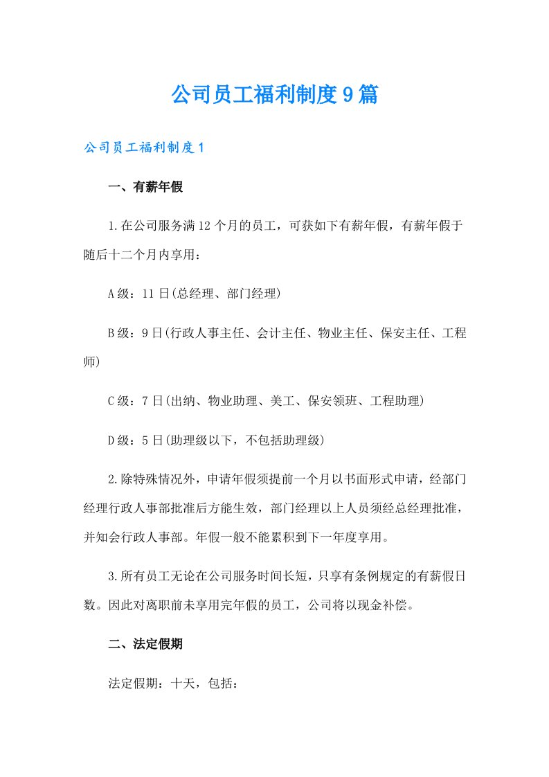 公司员工福利制度9篇