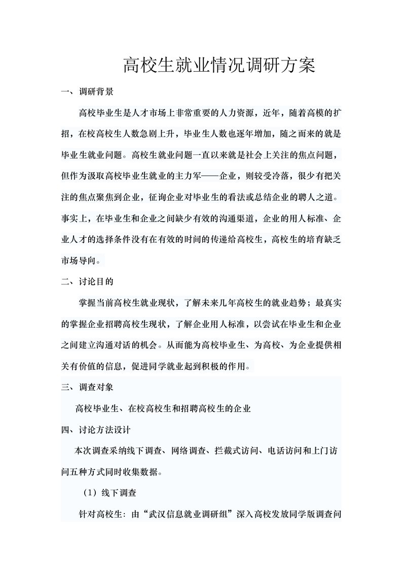 大学生就业情况调研方案