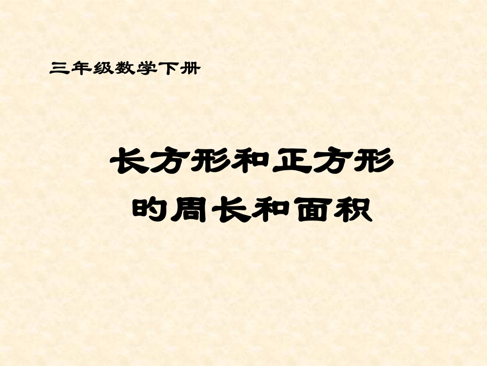 长方形和正方形的面积和周长的关系公开课一等奖市赛课获奖课件