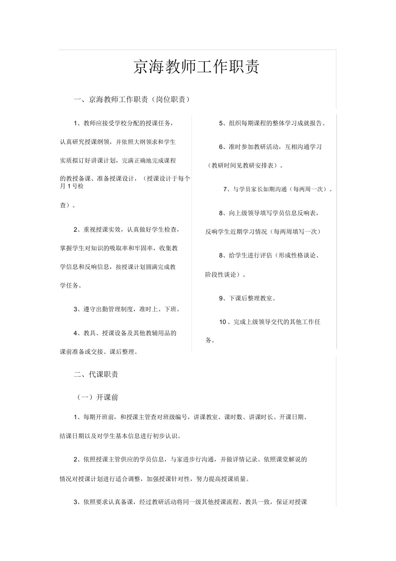 培训学校教师工作职责说明书