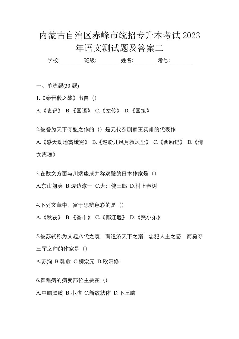 内蒙古自治区赤峰市统招专升本考试2023年语文测试题及答案二