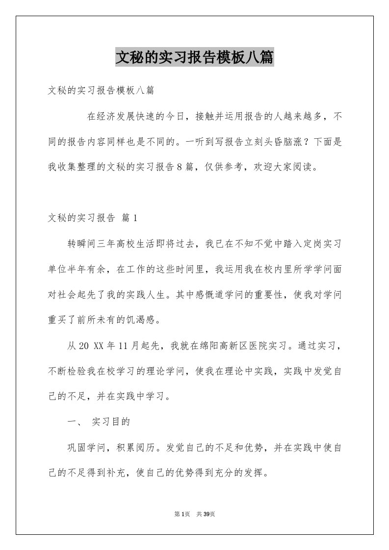 文秘的实习报告模板八篇