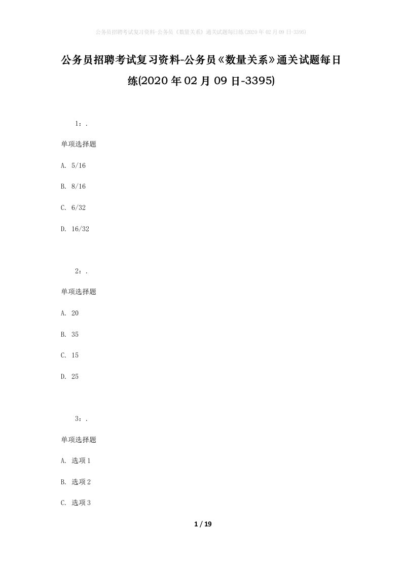 公务员招聘考试复习资料-公务员数量关系通关试题每日练2020年02月09日-3395