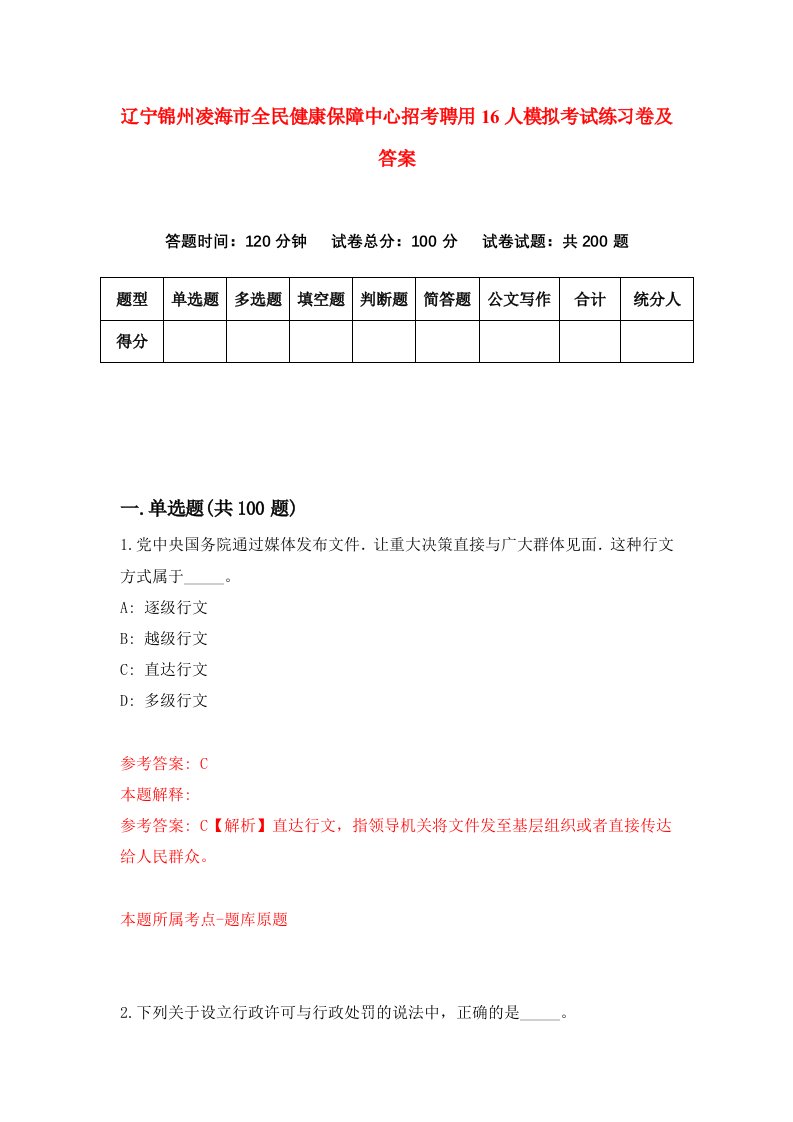 辽宁锦州凌海市全民健康保障中心招考聘用16人模拟考试练习卷及答案第3卷