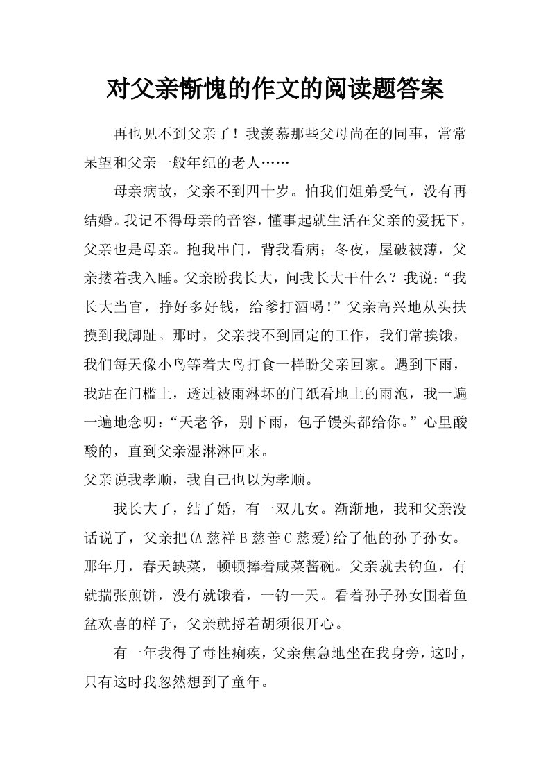 对父亲惭愧的作文的阅读题答案