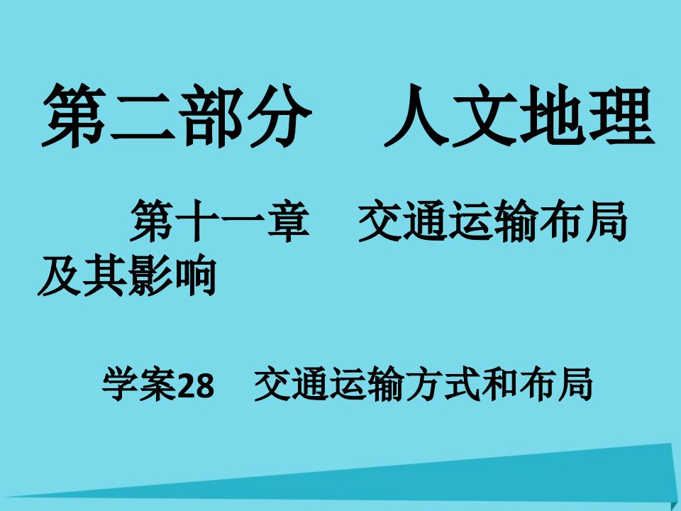 2017年高考地理一轮复习第二部分人文地理第11章交通运输布局及其影响28交通运输方式和布局课件