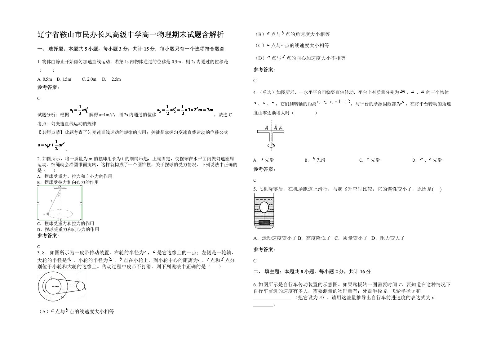 辽宁省鞍山市民办长风高级中学高一物理期末试题含解析