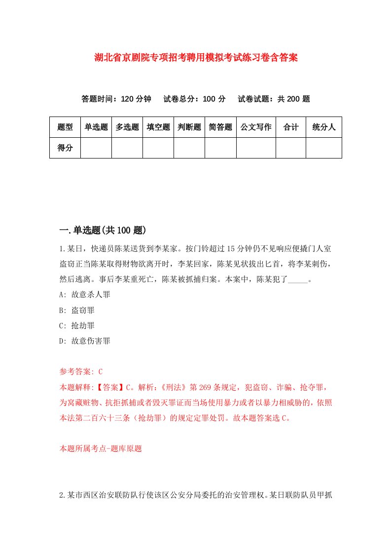 湖北省京剧院专项招考聘用模拟考试练习卷含答案9