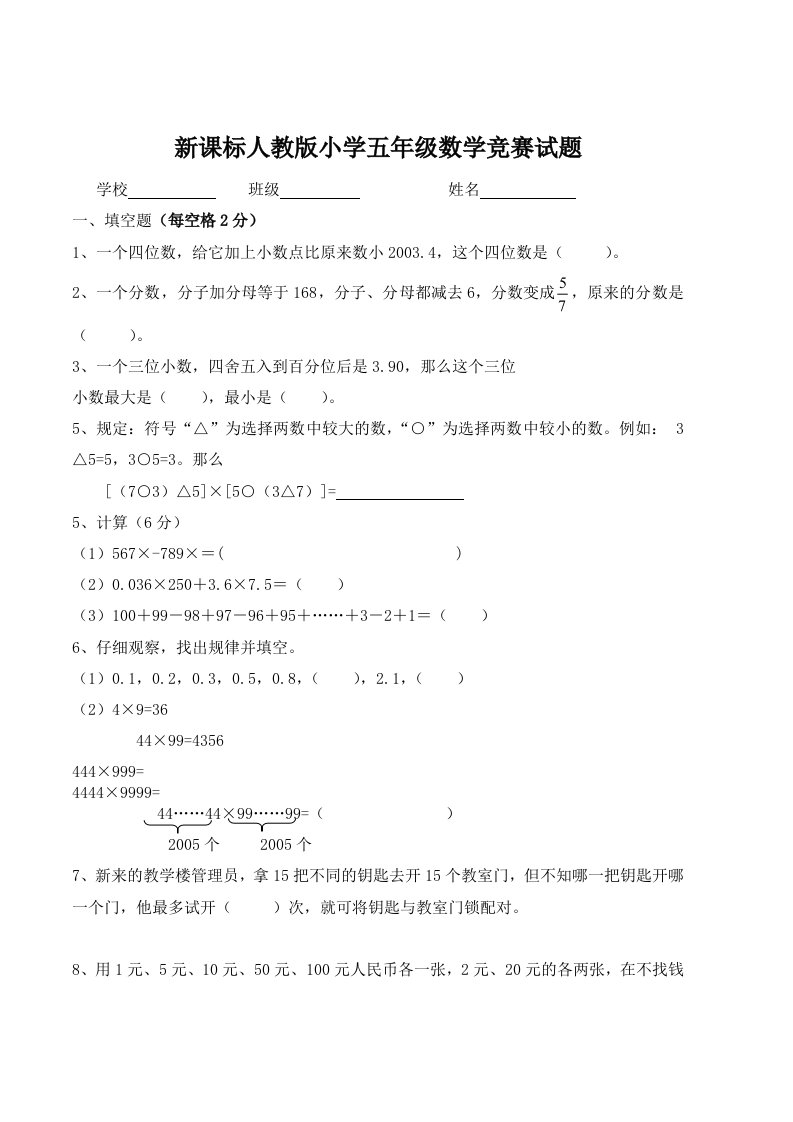 新课标人教版小学五年级数学竞赛试题