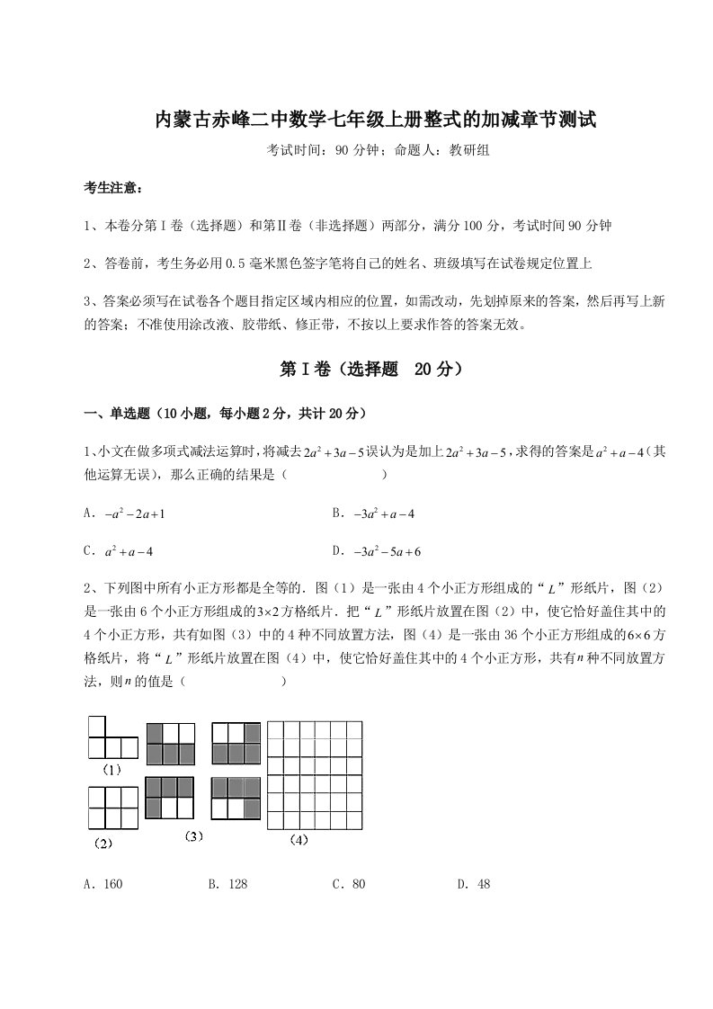 强化训练内蒙古赤峰二中数学七年级上册整式的加减章节测试试题（含答案解析版）